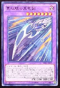 真紅眼の黒竜剣