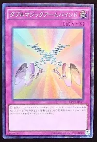 ダブルマジックアームバインド