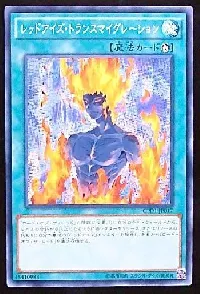 レッドアイズ・トランスマイグレーション