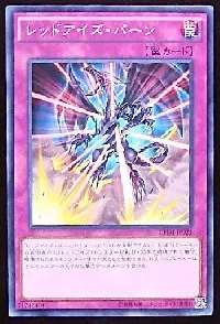 レッドアイズ・バーン