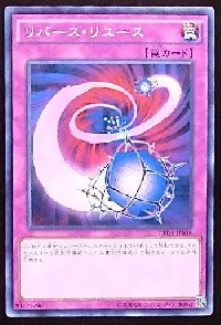 リバース・リユース