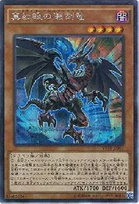 真紅眼の遡刻竜