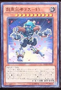 超重武者ヌス－１０