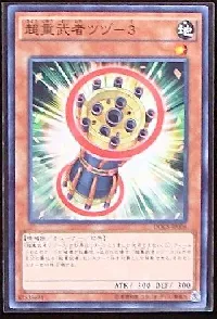 超重武者ツヅ-3