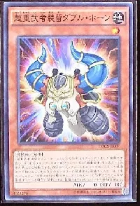 超重武者装留ダブル・ホーン