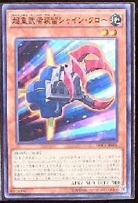 超重武者装留シャイン・クロー