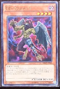 ＤＤバフォメット