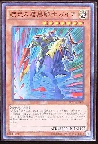 疾走の暗黒騎士ガイア