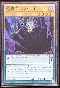 竜魔王ベクターＰ