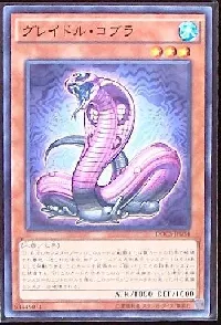 グレイドル・コブラ