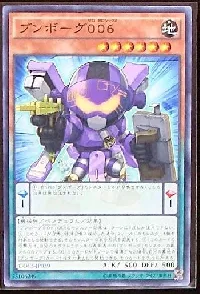 ブンボーグ００６