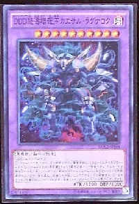 ＤＤＤ怒濤壊薙王カエサル・ラグナロク