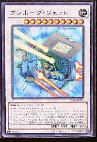 ブンボーグ・ジェット