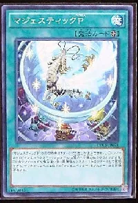 マジェスティックＰ