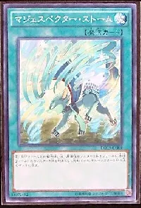 マジェスペクター・ストーム