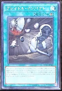 グレイドル・インパクト