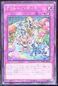 デストーイ・マーチ