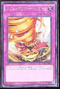 マジェスペクター・トルネード