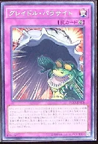 グレイドル・パラサイト