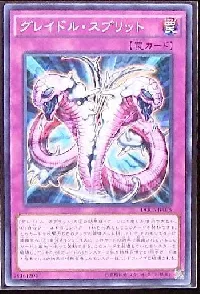 グレイドル・スプリット
