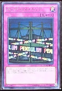 ペンデュラム・エリア