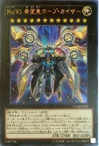 Ｎｏ.９３ 希望皇ホープ・カイザー