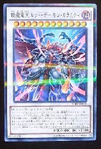 琰魔竜王 レッド・デーモン・カラミティ