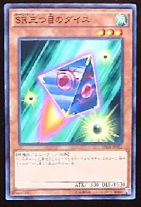 ＳＲ三つ目のダイス