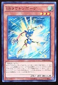 ＳＲタケトンボーグ