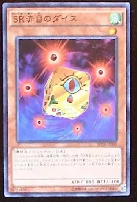 ＳＲ赤目のダイス