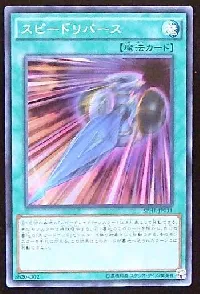 スピードリバース