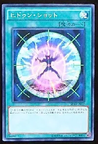 ヒドゥン・ショット