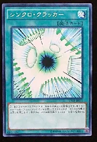 シンクロ・クラッカー