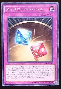 ダイスロール・バトル