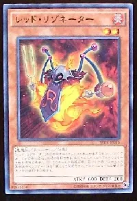 レッド・リゾネーター