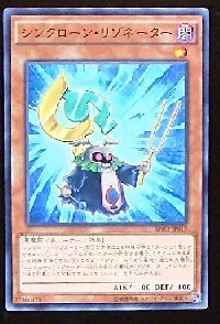 シンクローン・リゾネーター