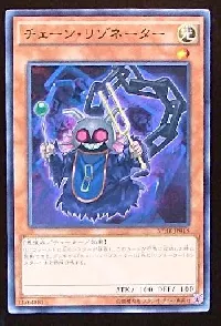 チェーン・リゾネーター