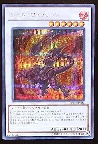 レッド・ワイバーン