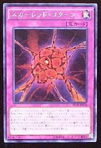 スカーレッド・コクーン