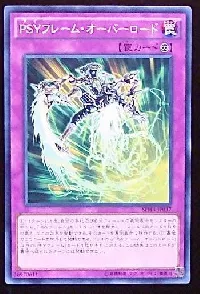 ＰＳＹフレーム・オーバーロード