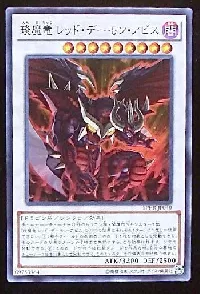 琰魔竜 レッド・デーモン・アビス