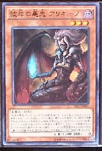 彼岸の悪鬼 アリキーノ