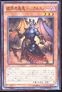 彼岸の悪鬼 ハックルスパー