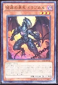 彼岸の悪鬼 ドラゴネル