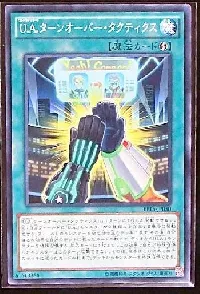 Ｕ.Ａ.ターンオーバー・タクティクス