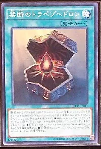 禁断のトラペゾヘドロン