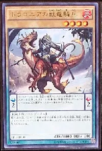 ドラコニアの獣竜騎兵