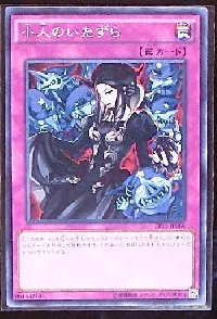 小人のいたずら