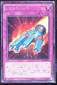 ロケットハンド