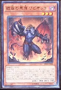 彼岸の悪鬼 リビオッコ